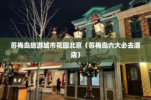 苏梅岛旅游城市花园北京（苏梅岛六大必去酒店）