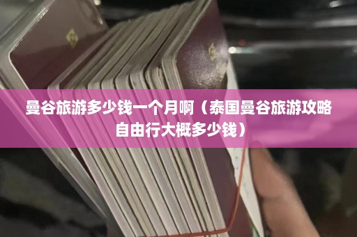 曼谷旅游多少钱一个月啊（泰国曼谷旅游攻略自由行大概多少钱）  第1张