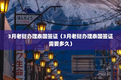 3月老挝办理泰国签证（3月老挝办理泰国签证需要多久）