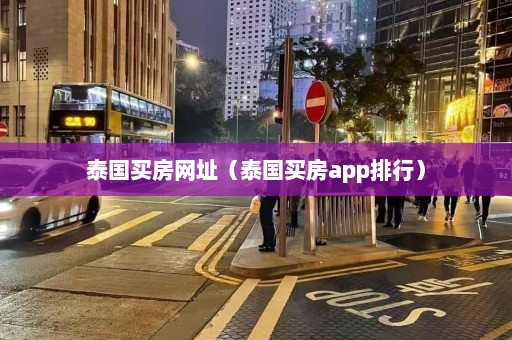 泰国买房网址（泰国买房app排行）