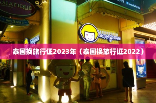 泰国换旅行证2023年（泰国换旅行证2022）  第1张