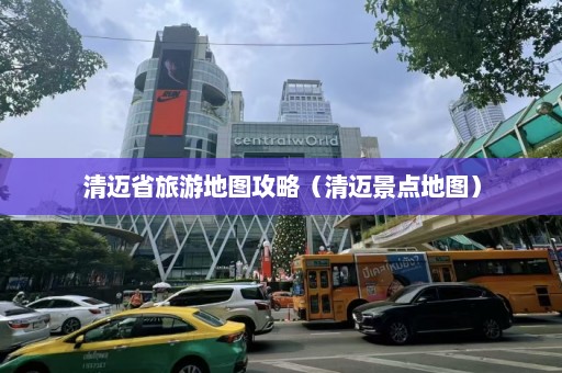 清迈省旅游地图攻略（清迈景点地图）  第1张