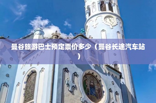 曼谷旅游巴士预定票价多少（曼谷长途汽车站）