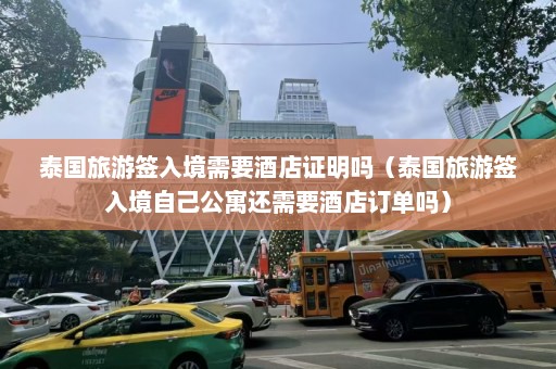 泰国旅游签入境需要酒店证明吗（泰国旅游签入境自己公寓还需要酒店订单吗）  第1张