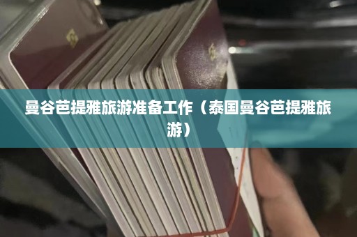 曼谷芭提雅旅游准备工作（泰国曼谷芭提雅旅游）  第1张