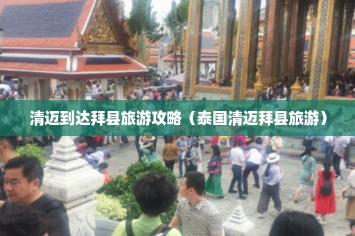 清迈到达拜县旅游攻略（泰国清迈拜县旅游）  第1张