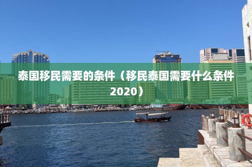 泰国移民需要的条件（移民泰国需要什么条件2020）  第1张