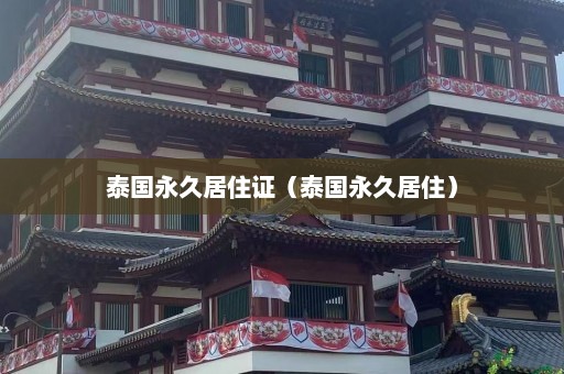 泰国永久居住证（泰国永久居住）