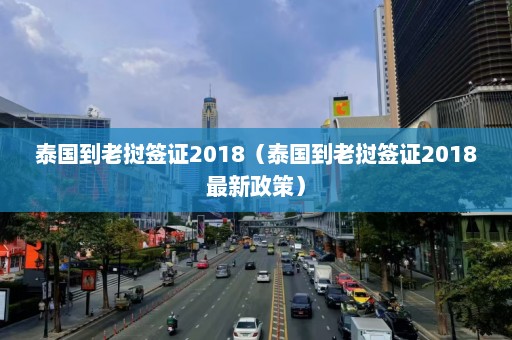 泰国到老挝签证2018（泰国到老挝签证2018最新政策）  第1张