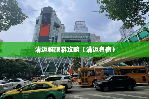 清迈雅旅游攻略（清迈名宿）  第1张