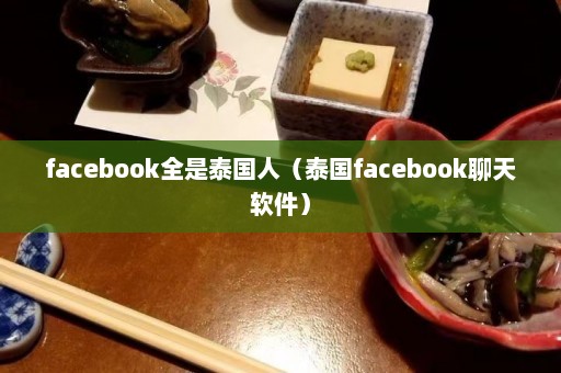 facebook全是泰国人（泰国facebook聊天软件）