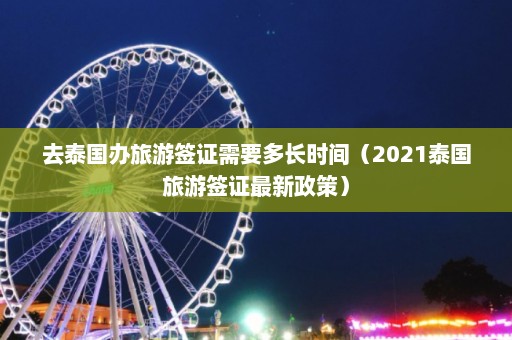 去泰国办旅游签证需要多长时间（2021泰国旅游签证最新政策）  第1张