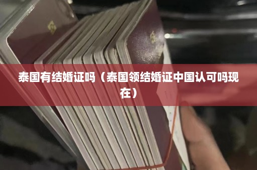 泰国有结婚证吗（泰国领结婚证中国认可吗现在）  第1张