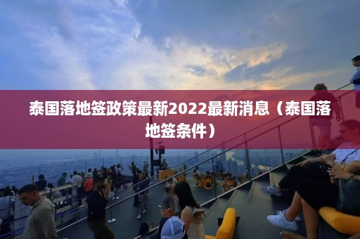 泰国落地签政策最新2022最新消息（泰国落地签条件）  第1张