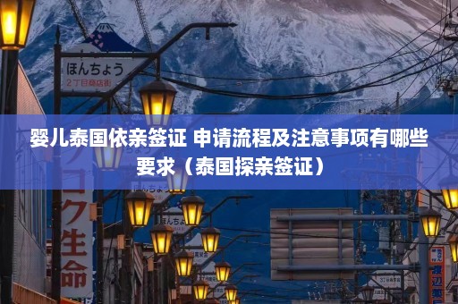 婴儿泰国依亲签证 申请流程及注意事项有哪些要求（泰国探亲签证）