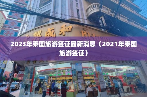 2023年泰国旅游签证最新消息（2021年泰国旅游签证）  第1张