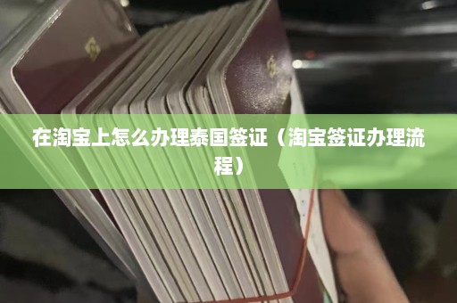 在淘宝上怎么办理泰国签证（淘宝签证办理流程）  第1张