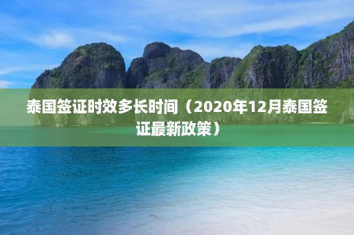 泰国签证时效多长时间（2020年12月泰国签证最新政策）