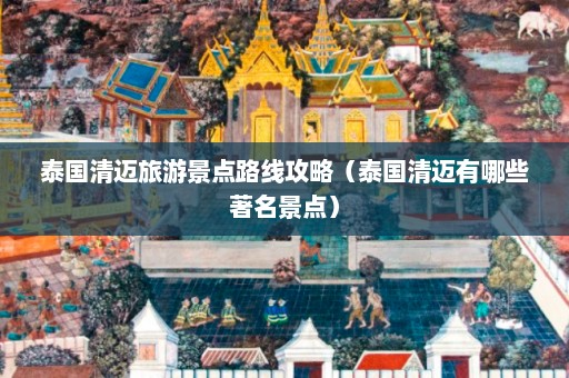 泰国清迈旅游景点路线攻略（泰国清迈有哪些著名景点）  第1张