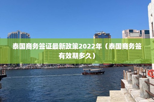 泰国商务签证最新政策2022年（泰国商务签有效期多久）  第1张