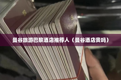 曼谷旅游巴黎酒店推荐人（曼谷酒店贵吗）  第1张