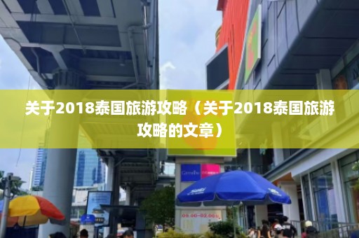 关于2018泰国旅游攻略（关于2018泰国旅游攻略的文章）