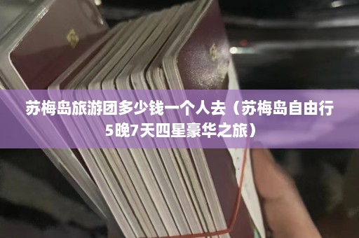 苏梅岛旅游团多少钱一个人去（苏梅岛自由行5晚7天四星豪华之旅）  第1张