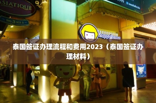 泰国签证办理流程和费用2023（泰国签证办理材料）  第1张