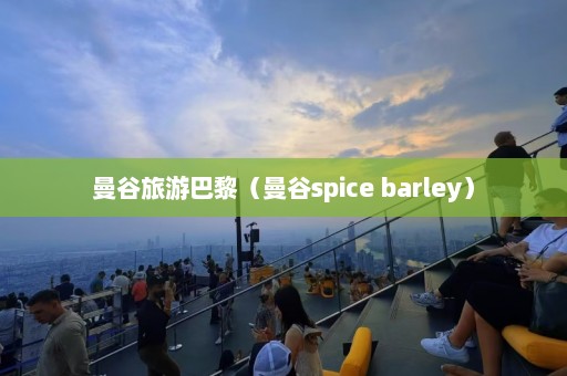 曼谷旅游巴黎（曼谷spice barley）