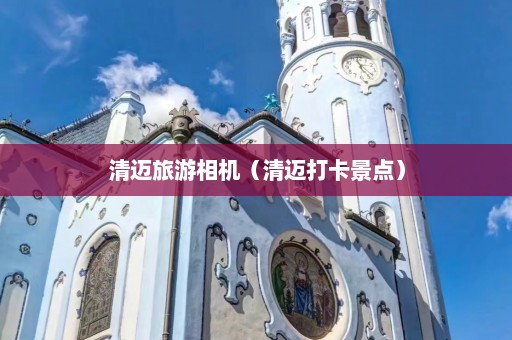 清迈旅游相机（清迈打卡景点）