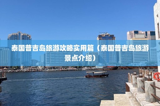 泰国普吉岛旅游攻略实用篇（泰国普吉岛旅游景点介绍）  第1张