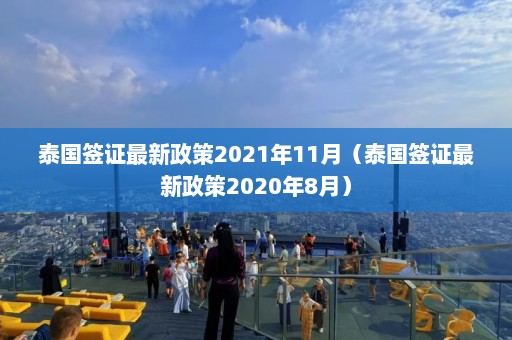 泰国签证最新政策2021年11月（泰国签证最新政策2020年8月）  第1张