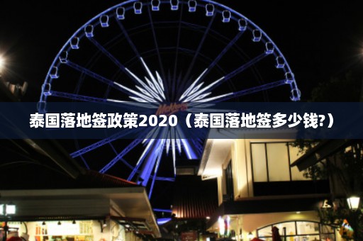 泰国落地签政策2020（泰国落地签多少钱?）  第1张