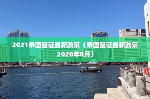 2021泰国签证最新政策（泰国签证最新政策2020年8月）  第1张