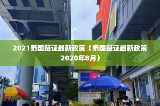 2021泰国签证最新政策（泰国签证最新政策2020年8月）  第1张