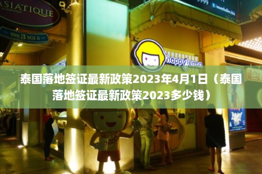 泰国落地签证最新政策2023年4月1日（泰国落地签证最新政策2023多少钱）  第1张