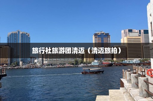 旅行社旅游团清迈（清迈旅拍）  第1张