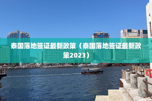 泰国落地签证最新政策（泰国落地签证最新政策2023）  第1张