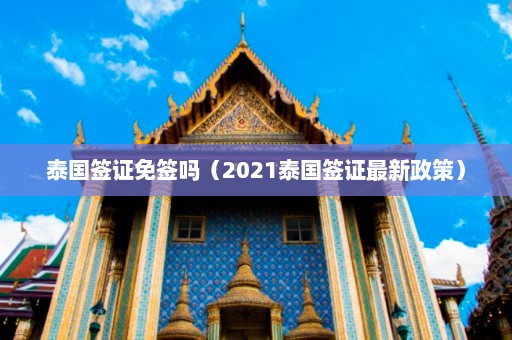 泰国签证免签吗（2021泰国签证最新政策）  第1张