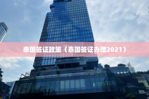 泰国签证政策（泰国签证办理2021）  第1张