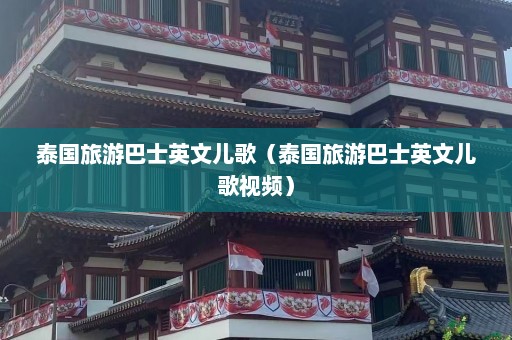 泰国旅游巴士英文儿歌（泰国旅游巴士英文儿歌视频）