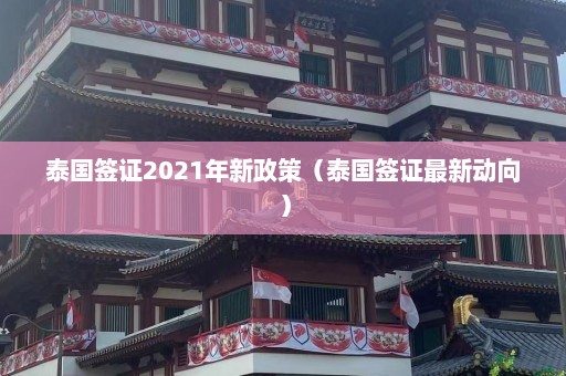 泰国签证2021年新政策（泰国签证最新动向）