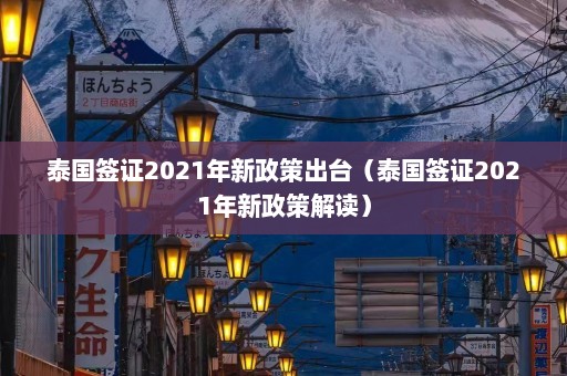 泰国签证2021年新政策出台（泰国签证2021年新政策解读）