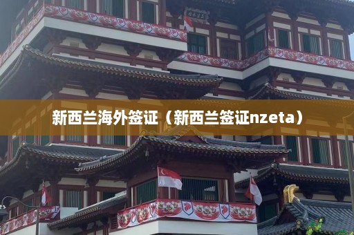 新西兰海外签证（新西兰签证nzeta）