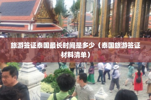 旅游签证泰国最长时间是多少（泰国旅游签证材料清单）  第1张