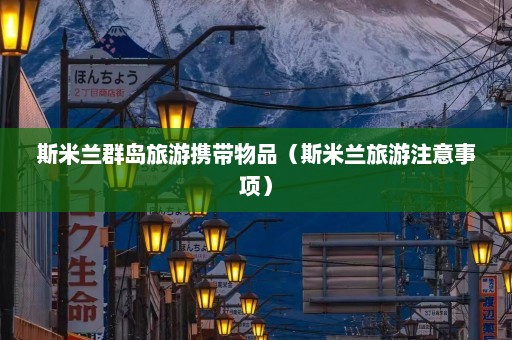 斯米兰群岛旅游携带物品（斯米兰旅游注意事项）