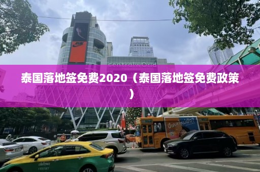 泰国落地签免费2020（泰国落地签免费政策）  第1张