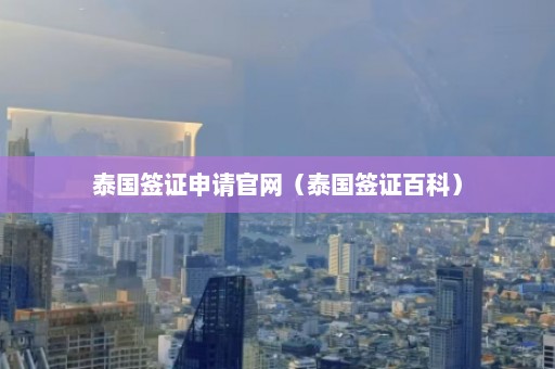 泰国签证申请官网（泰国签证百科）  第1张