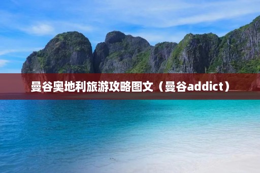 曼谷奥地利旅游攻略图文（曼谷addict）