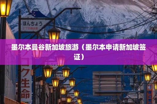 墨尔本曼谷新加坡旅游（墨尔本申请新加坡签证）